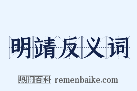 明靖反义词是什么意思的图片